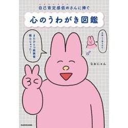 心のうわがき図鑑―自己肯定感低めさんに捧ぐ [単行本]
