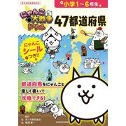 にゃんこ大戦争ドリル47都道府県―小学1～6年生 [全集叢書]