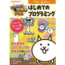 にゃんこ大戦争ドリルはじめてのプログラミング―5～8さい [全集叢書]