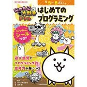 にゃんこ大戦争ドリルはじめてのプログラミング―5～8さい [全集叢書]