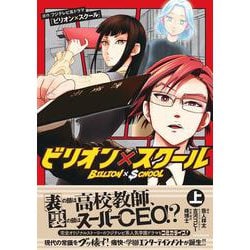 ビリオン×スクール　上 [コミック]