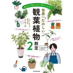 世界一たのしい観葉植物教室〈2〉―知れば知るほど好きになる! [単行本]