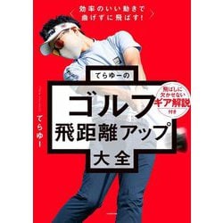 てらゆーのゴルフ飛距離アップ大全―効率のいい動きで曲げずに飛ばす! [単行本]