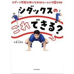 シダックスのこれできる?―スポーツ万能な体になれるトレーニング遊び40 [単行本]