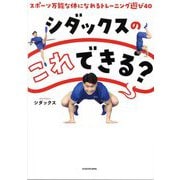 シダックスのこれできる?―スポーツ万能な体になれるトレーニング遊び40 [単行本]