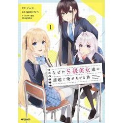 なぜかS級美女達の話題に俺があがる件　１<1> [コミック]