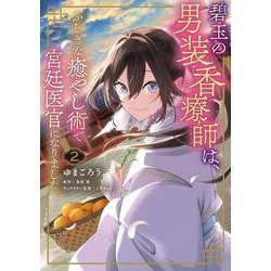 碧玉の男装香療師は、 ふしぎな癒やし術で宮廷医官になりました。　2<2>(フロース　コミック) [コミック]