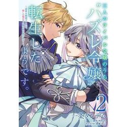 三人のライバル令嬢のうち“ハズレ令嬢”に転生したようです。～前世は病弱でしたが、癒しの魔法で今度は私が助けます！～　２<2>(フロース　コミック) [コミック]