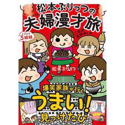 松本ぷりっつの夫婦漫才旅　ときどき３姉妹　ご当地名物めし編<6> [単行本]