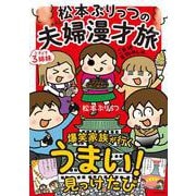 松本ぷりっつの夫婦漫才旅　ときどき３姉妹　ご当地名物めし編<6> [単行本]