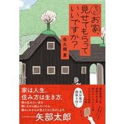 もっとお家、見せてもらっていいですか？<2> [単行本]