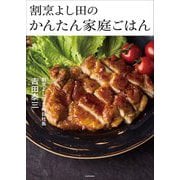 割烹よし田のかんたん家庭ごはん [単行本]