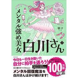 メンタル強め美女白川さん7<7> [単行本]