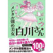 メンタル強め美女白川さん7<7> [単行本]