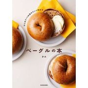 ベーグルの本―はじめてでもお店みたいに作れる [単行本]