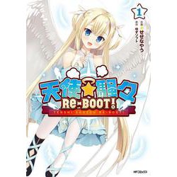 天使☆騒々　RE-BOOT!　１<1> [コミック]