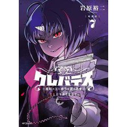 【新装版】クレバテス-魔獣の王と赤子と屍の勇者-　７<7> [コミック]