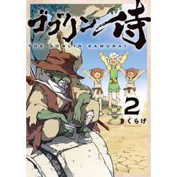 ゴブリン侍　２<2> [コミック]