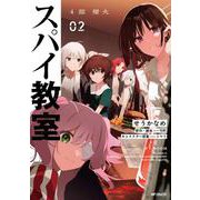スパイ教室4部 燎火 02<2> [コミック]