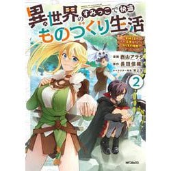 異世界のすみっこで快適ものづくり生活2 ～女神さまのくれた工房はちょっとやりすぎ性能だった～<2> [コミック]