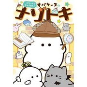 どろ～んとちょうせん!オバケーヌのナゾトキ [単行本]