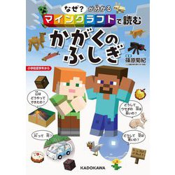 なぜ?が分かるマインクラフトで読むかがくのふしぎ [単行本]