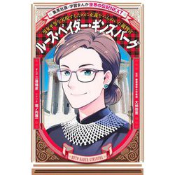 ルース・ベイダー・ギンズバーグ―男女平等を実現するために正義をつらぬいた裁判官(集英社版・学習まんが―世界の伝記NEXT) [全集叢書]