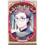 ルース・ベイダー・ギンズバーグ―男女平等を実現するために正義をつらぬいた裁判官(集英社版・学習まんが―世界の伝記NEXT) [全集叢書]