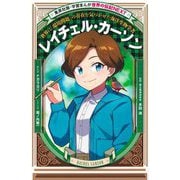 レイチェル・カーソン―世界に「環境問題」の存在を気づかせた海洋生物学者(集英社版・学習まんが―世界の伝記NEXT) [全集叢書]