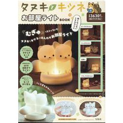 タヌキとキツネ お部屋ライトBOOK [ムックその他]