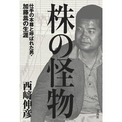株の怪物―仕手の本尊と呼ばれた男・加藤〓の生涯 [単行本]