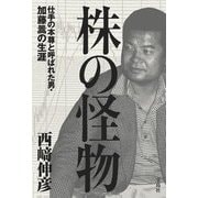 株の怪物―仕手の本尊と呼ばれた男・加藤〓の生涯 [単行本]