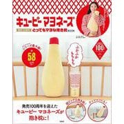 キユーピーマヨネーズ 発売100周年 とってもマヨな抱き枕BOOK [ムックその他]