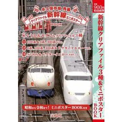 永久保存版 秀麗 新幹線クリアファイル＆ミニポスターBOOK [ムックその他]