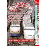 永久保存版 秀麗 新幹線クリアファイル＆ミニポスターBOOK [ムックその他]