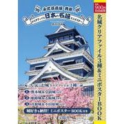 永久保存版 秀麗 日本の名城クリアファイル＆ミニポスターBOOK [ムックその他]