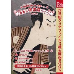 江戸のメディア王 蔦屋重三郎が民を熱狂させた 貴重な浮世絵クリアファイルBOOK [ムックその他]