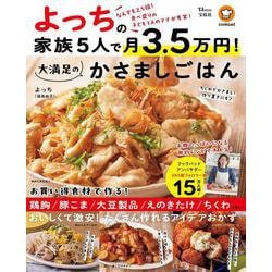 よっちの家族5人で月3.5万円！ 大満足のかさましごはん（TJMOOK） [ムックその他]