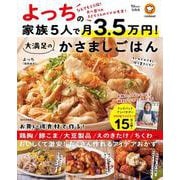よっちの家族5人で月3.5万円！ 大満足のかさましごはん（TJMOOK） [ムックその他]