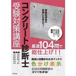 コンクリート診断士受験対策講座〈2025〉 [単行本]