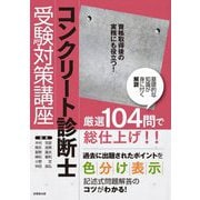 コンクリート診断士受験対策講座〈2025〉 [単行本]