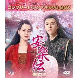 安楽伝 BOX2 <コンプリート・シンプルDVD-BOX> [DVD]