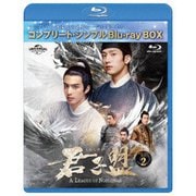 君子盟 BD-BOX2 <コンプリート・シンプルBD-BOX>