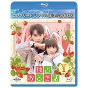 独占おとぎ話 BD-BOX1 <コンプリート・シンプルBD-BOX>
