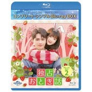 独占おとぎ話 BD-BOX2 <コンプリート・シンプルBD-BOX>