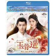 玉骨遥(ぎょっこつよう) BD-BOX1 <コンプリート・シンプルBD-BOX>