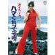 混血児リカ ハマぐれ子守唄 [DVD]