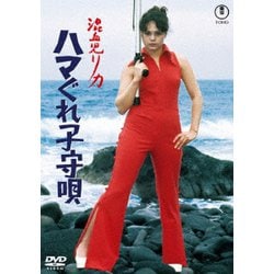 混血児リカ ハマぐれ子守唄 [DVD]