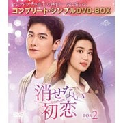 消せない初恋 BOX2 <コンプリート・シンプルDVD-BOX>