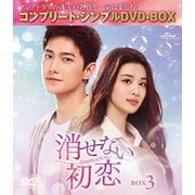 消せない初恋 BOX3 <コンプリート・シンプルDVD-BOX>